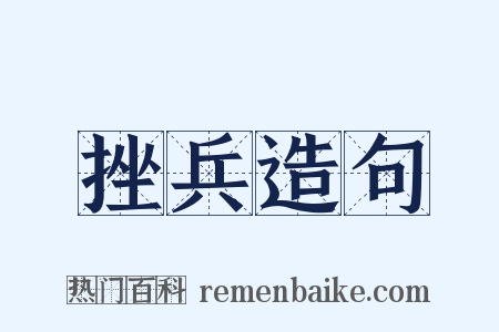 挫兵造句是什么意思的图片